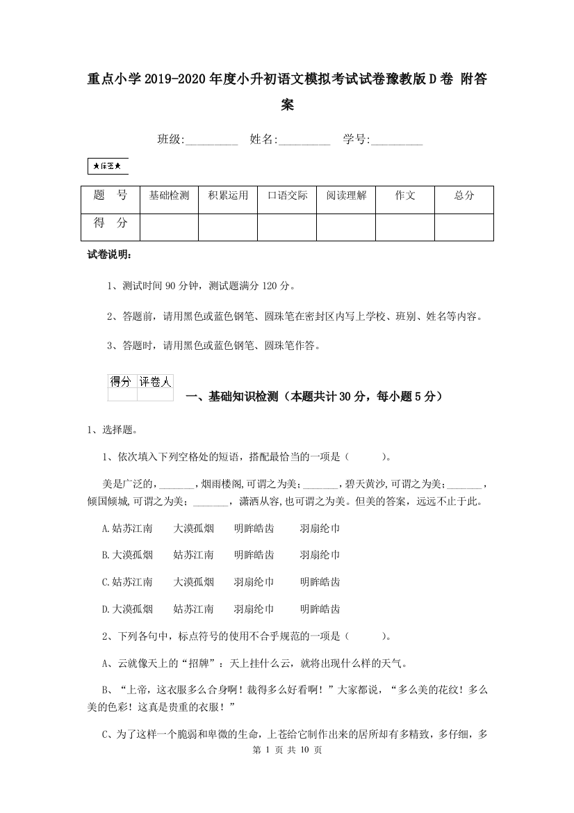 重点小学2019-2020年度小升初语文模拟考试试卷豫教版D卷-附答案