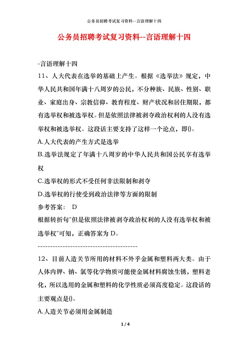 公务员招聘考试复习资料-言语理解十四