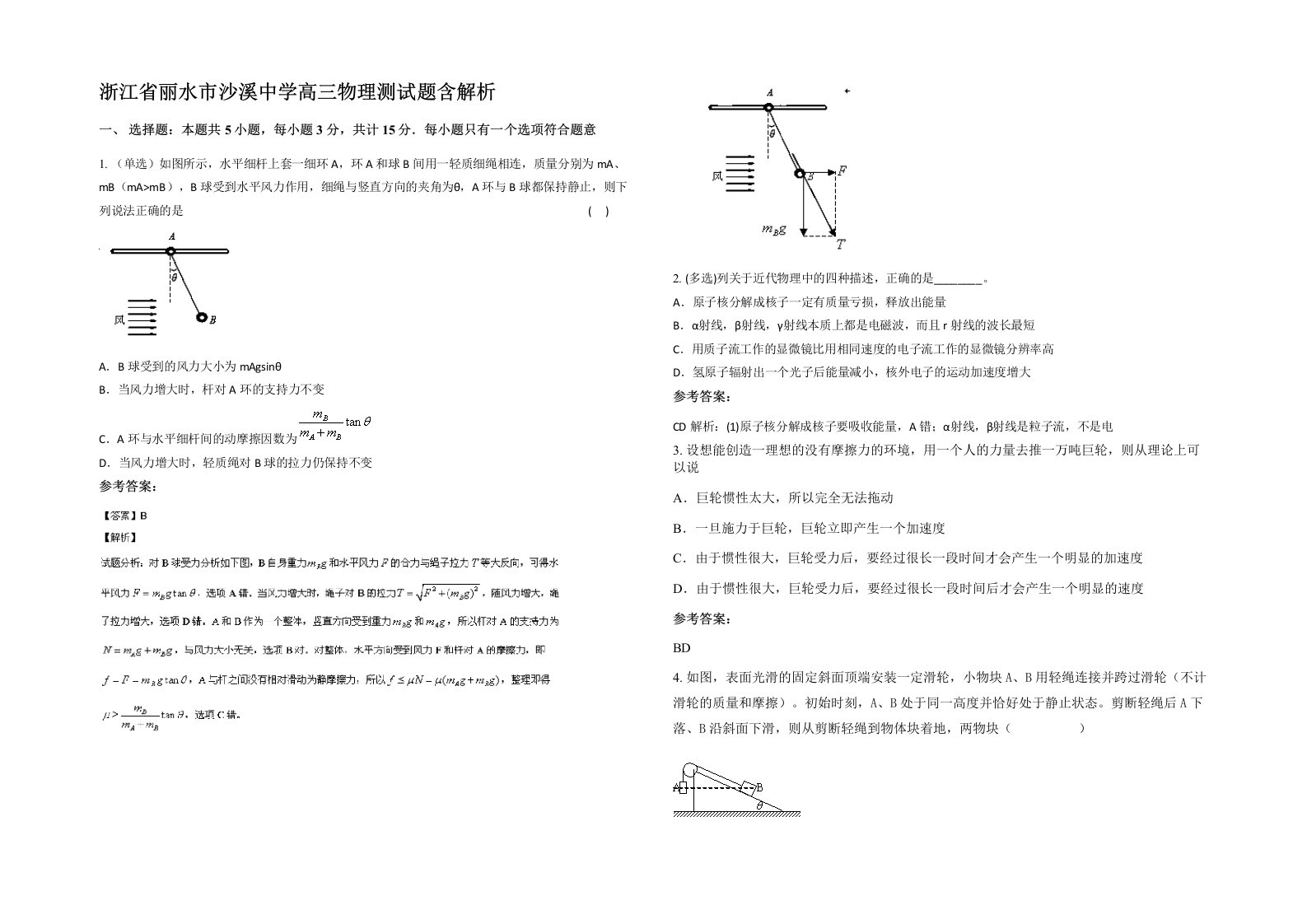 浙江省丽水市沙溪中学高三物理测试题含解析