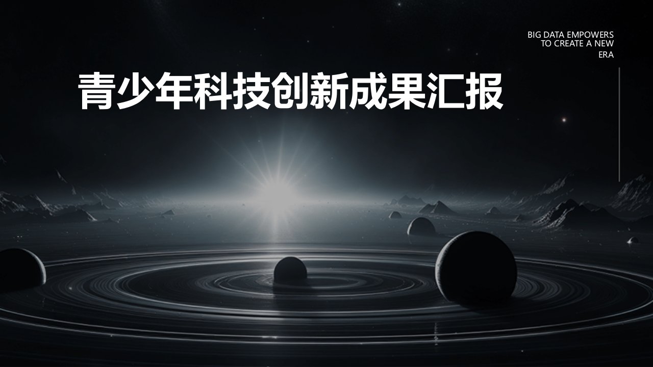 青少年科技创新成果汇报