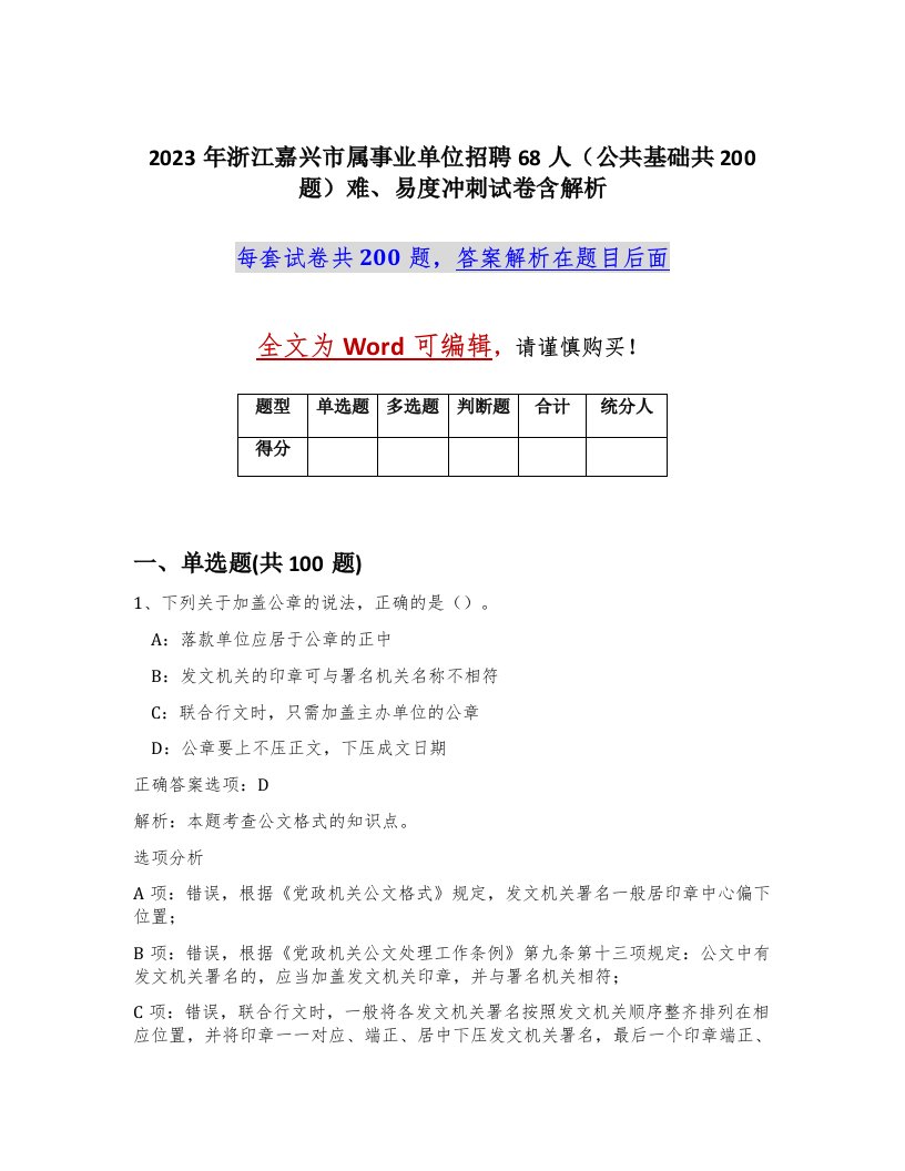 2023年浙江嘉兴市属事业单位招聘68人公共基础共200题难易度冲刺试卷含解析