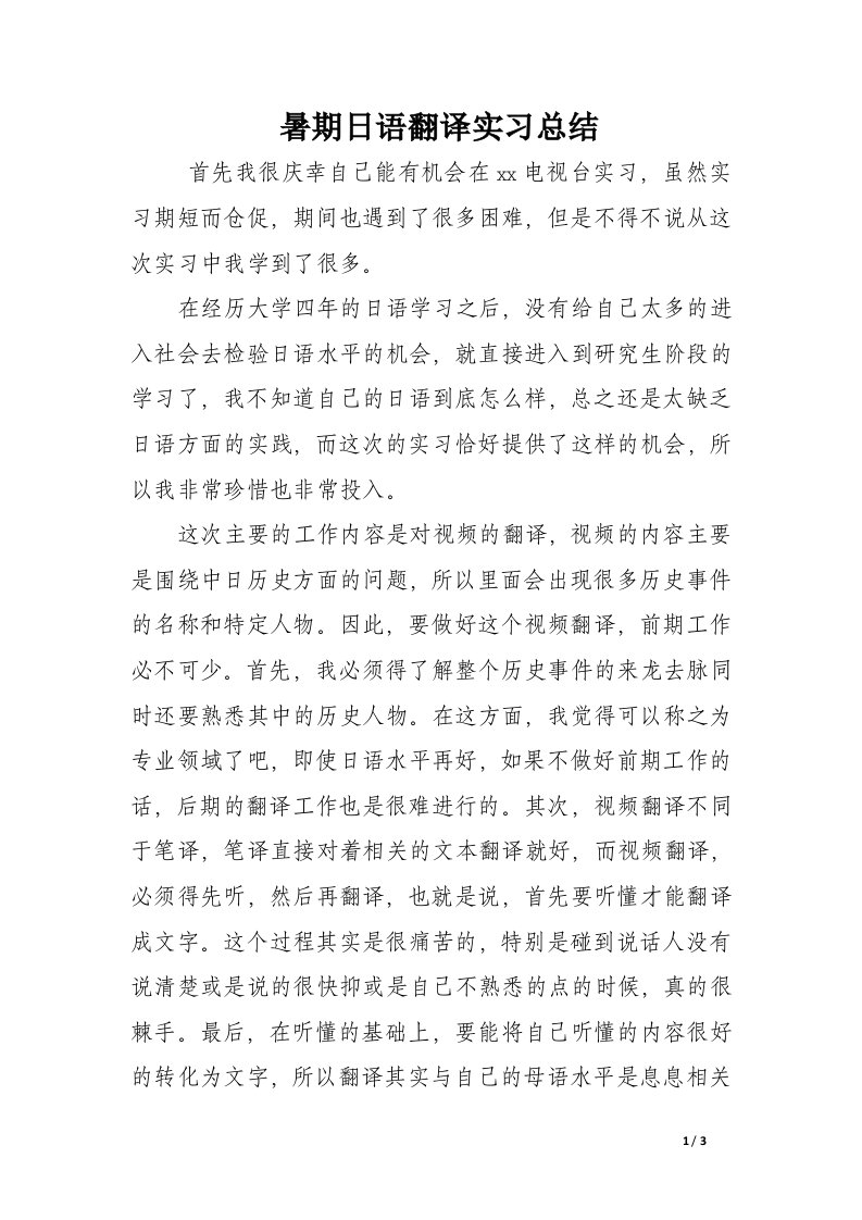 暑期日语翻译实习总结