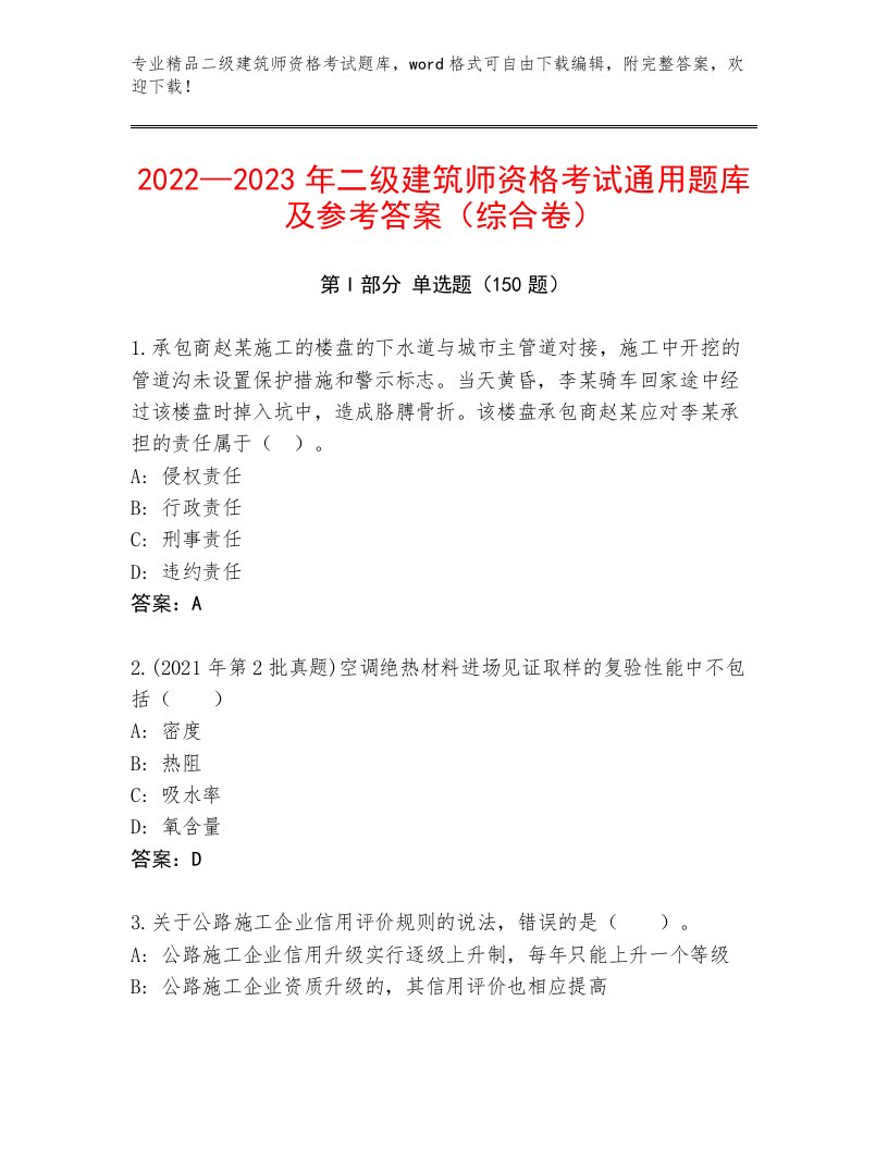 优选二级建筑师资格考试真题题库带答案（完整版）