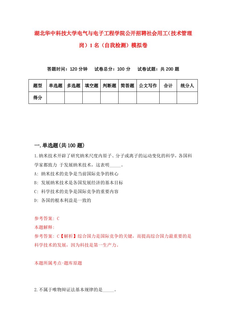 湖北华中科技大学电气与电子工程学院公开招聘社会用工技术管理岗1名自我检测模拟卷第2版