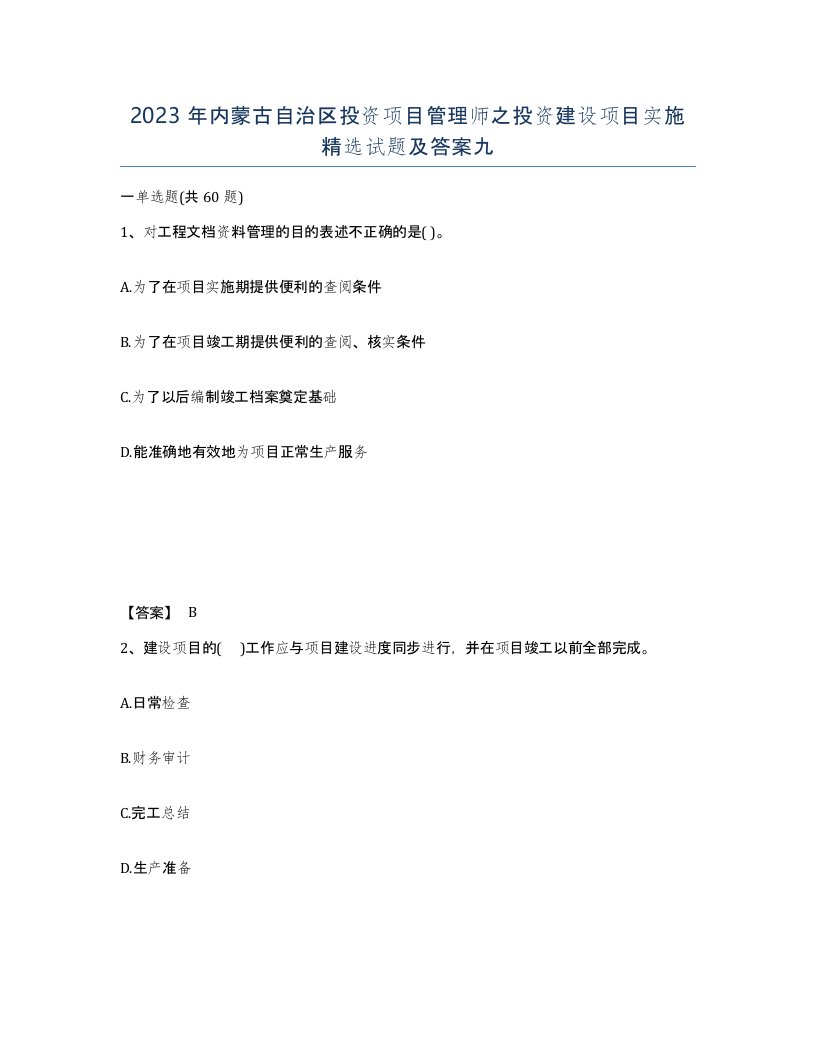 2023年内蒙古自治区投资项目管理师之投资建设项目实施试题及答案九