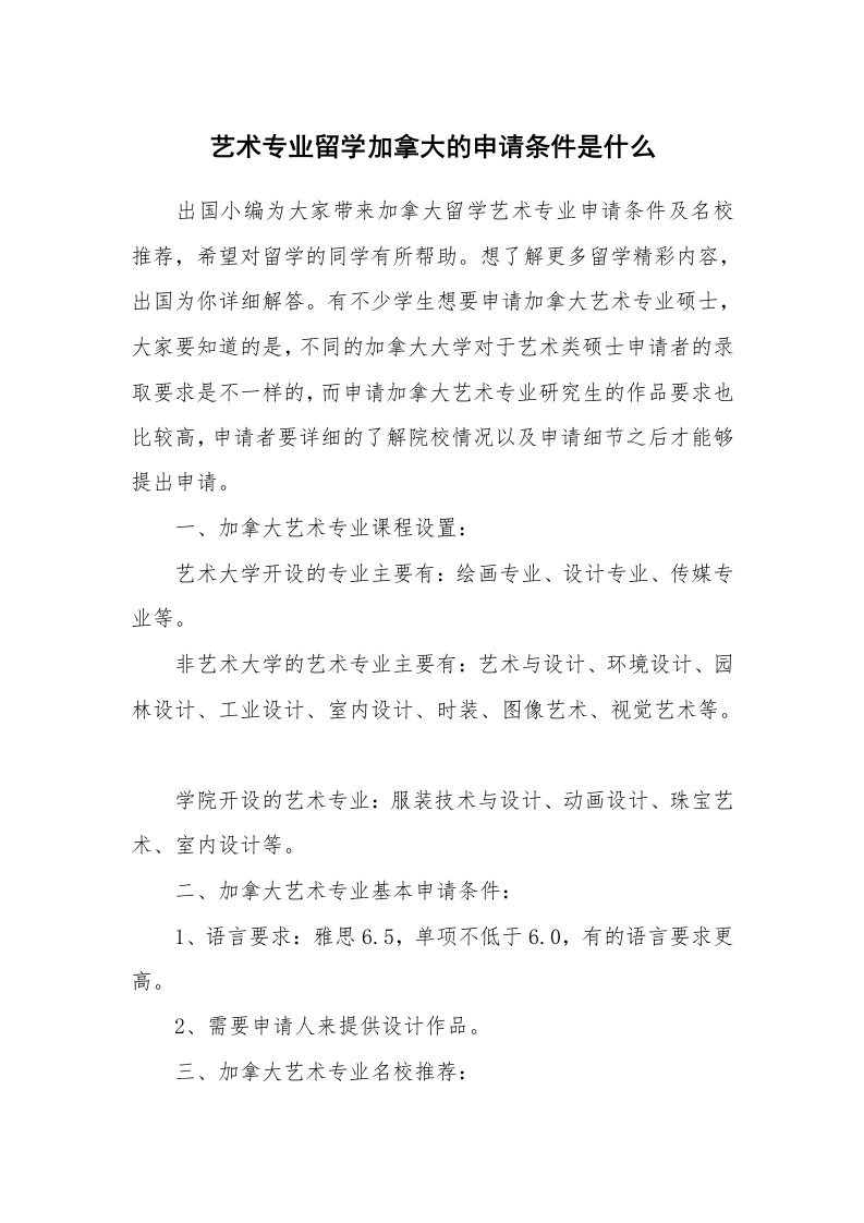 艺术专业留学加拿大的申请条件是什么