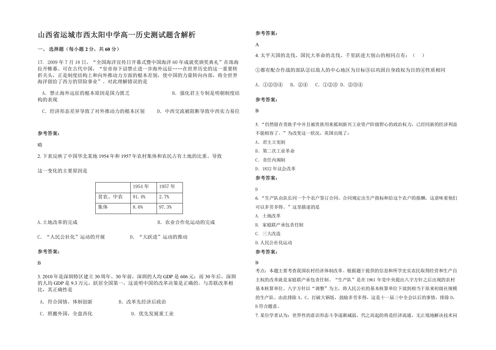 山西省运城市西太阳中学高一历史测试题含解析