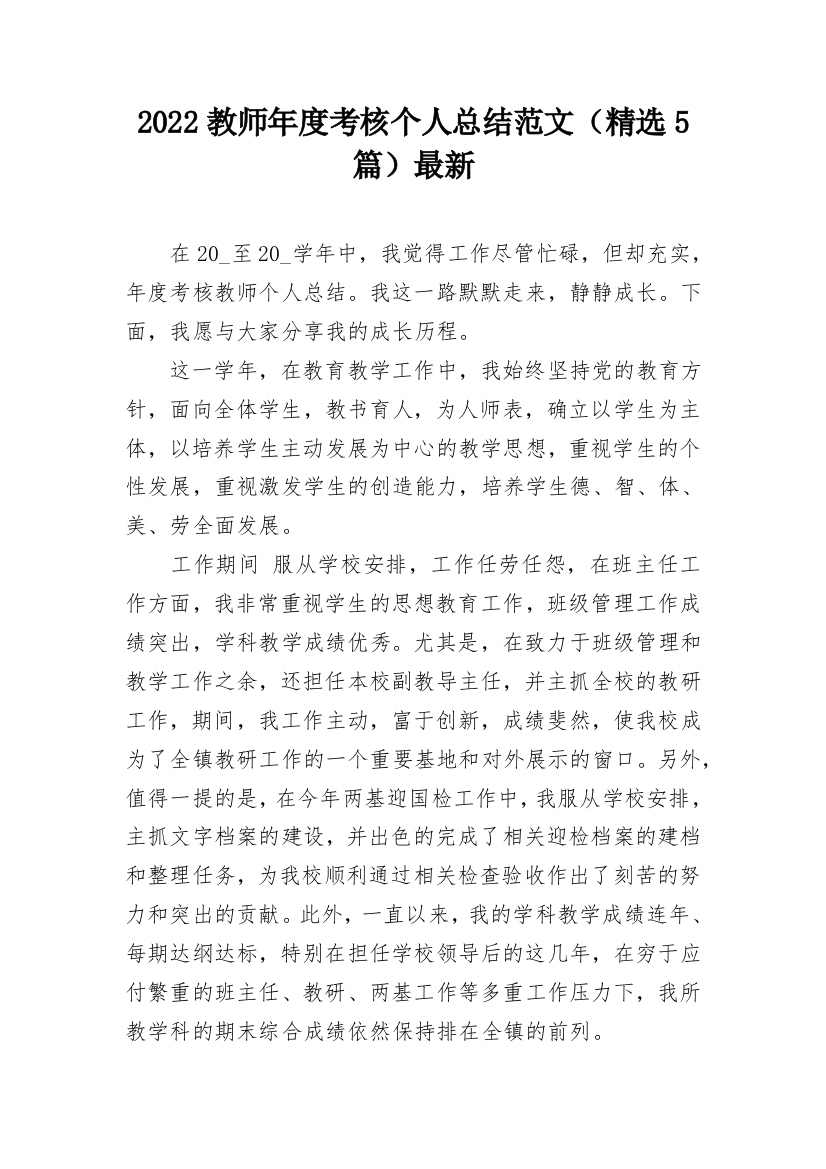 2022教师年度考核个人总结范文（精选5篇）最新