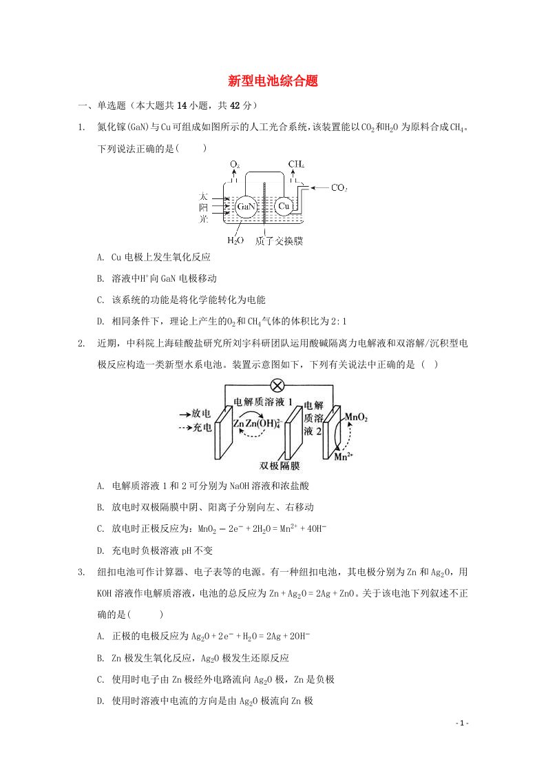 2022届高三化学一轮复习化学反应原理专题练54新型电池综合题含解析