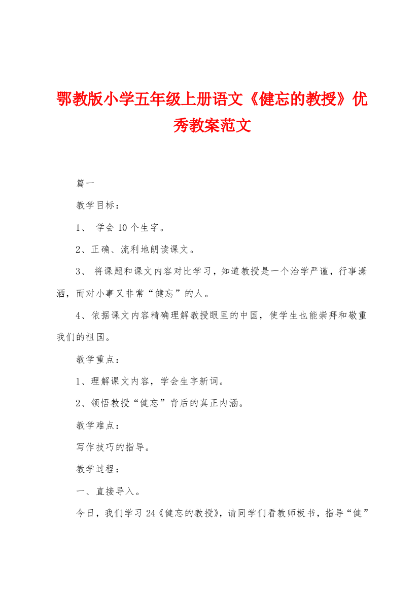 鄂教版小学五年级上册语文健忘的教授优秀教案范文