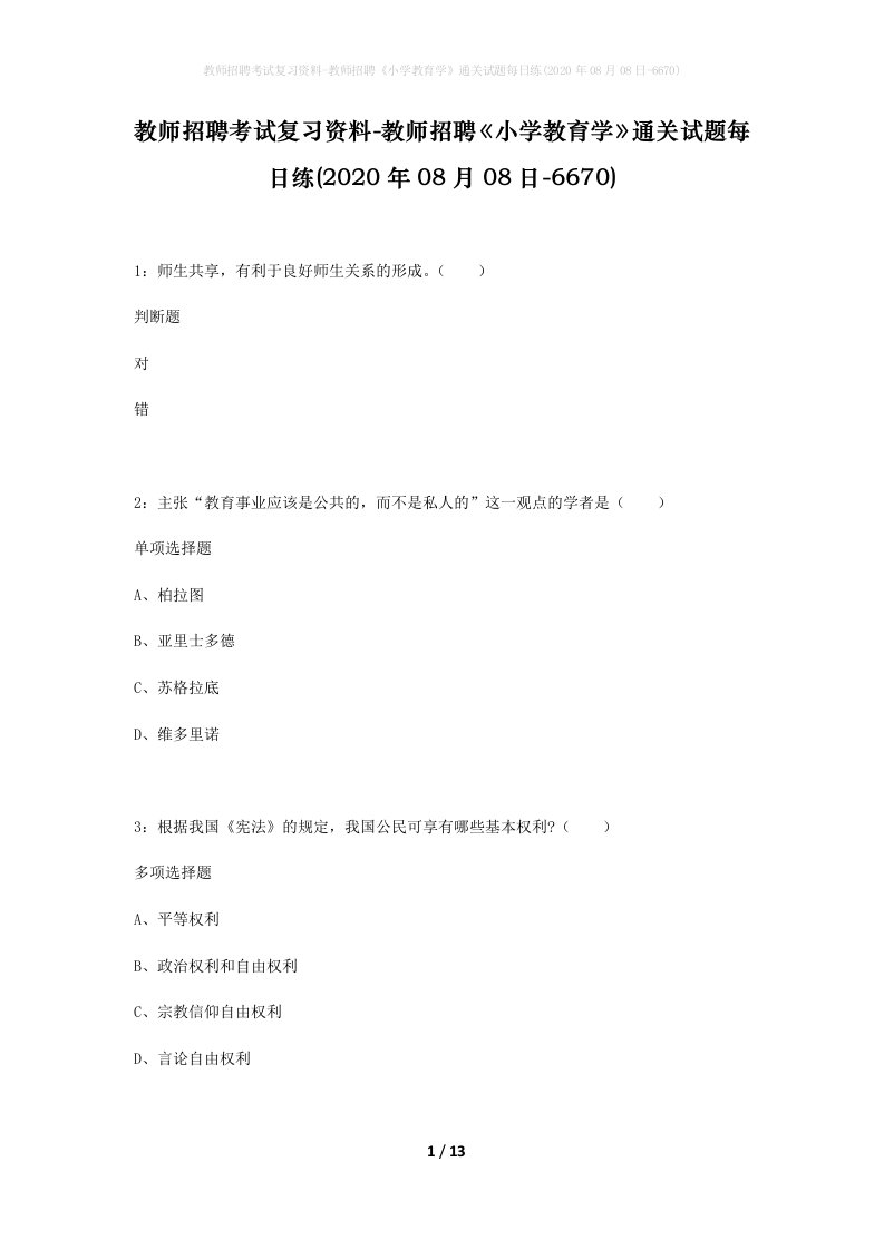 教师招聘考试复习资料-教师招聘小学教育学通关试题每日练2020年08月08日-6670