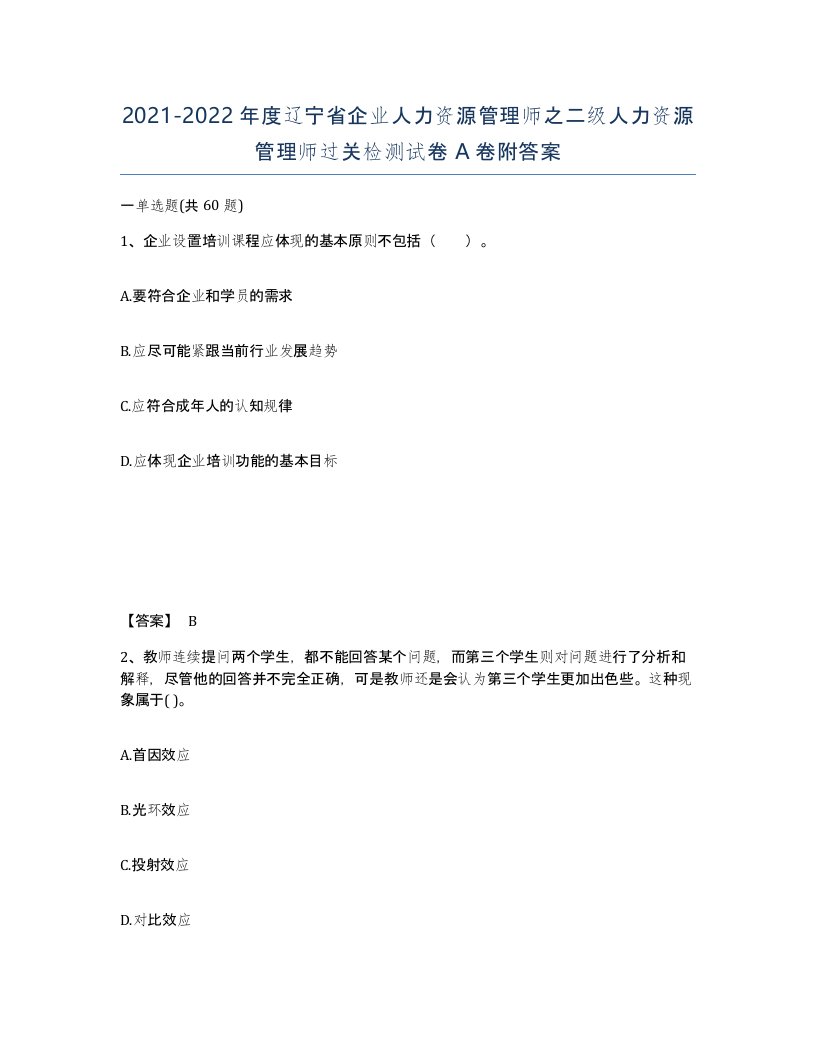 2021-2022年度辽宁省企业人力资源管理师之二级人力资源管理师过关检测试卷A卷附答案