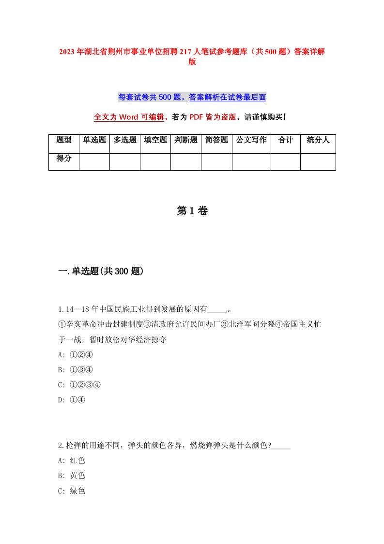 2023年湖北省荆州市事业单位招聘217人笔试参考题库共500题答案详解版