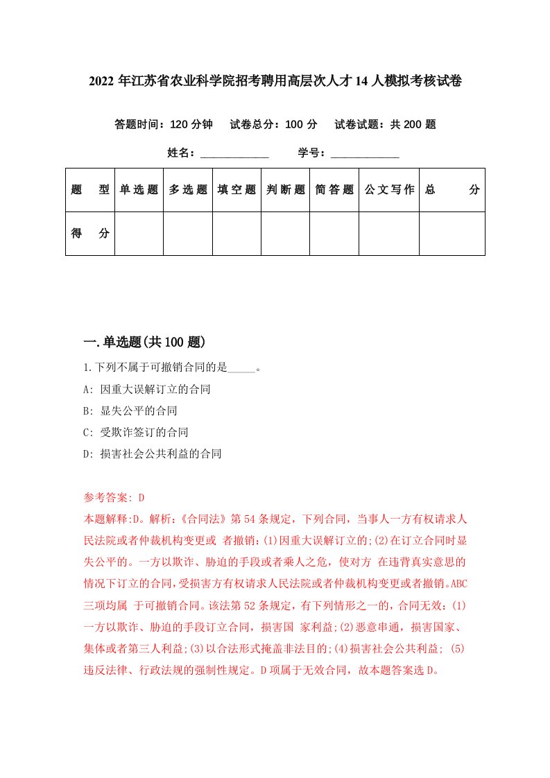 2022年江苏省农业科学院招考聘用高层次人才14人模拟考核试卷7