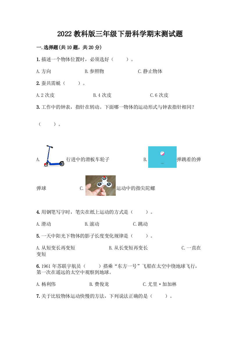 2022教科版三年级下册科学期末测试题加精品答案