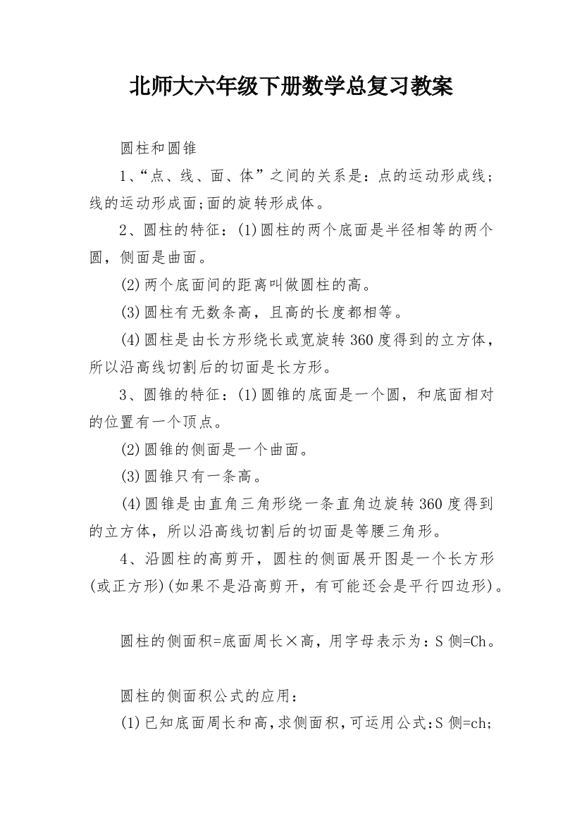 北师大六年级下册数学总复习教案