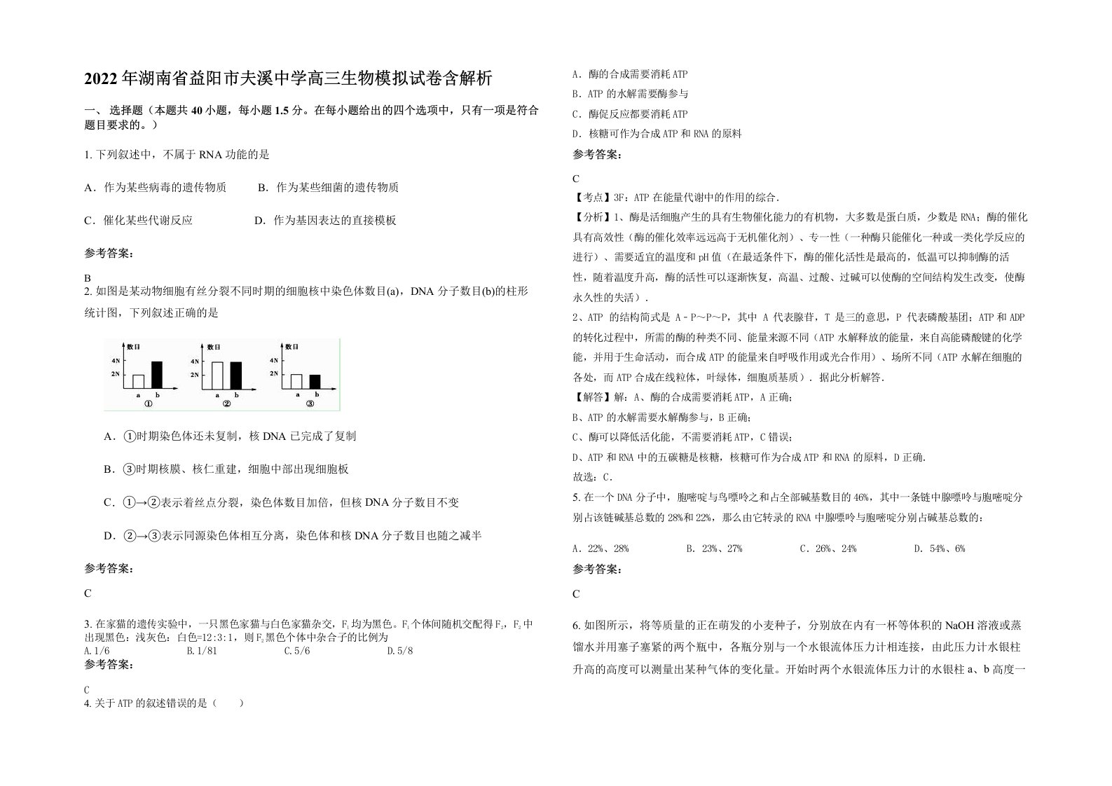 2022年湖南省益阳市夫溪中学高三生物模拟试卷含解析