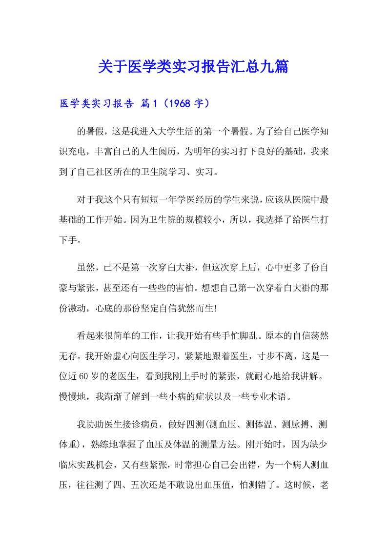 关于医学类实习报告汇总九篇