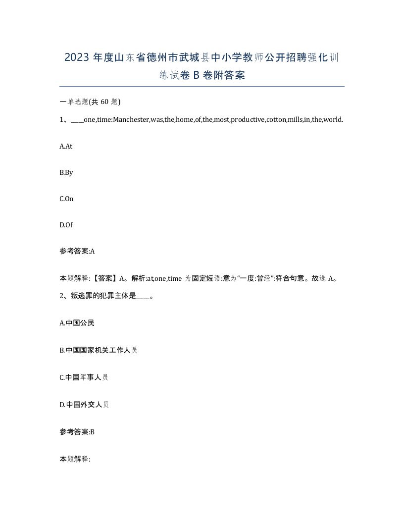 2023年度山东省德州市武城县中小学教师公开招聘强化训练试卷B卷附答案