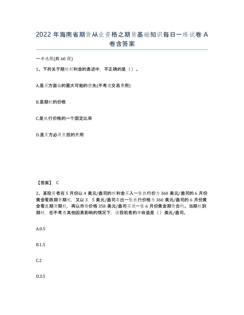 2022年海南省期货从业资格之期货基础知识每日一练试卷A卷含答案