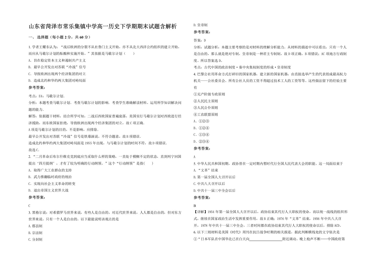 山东省菏泽市常乐集镇中学高一历史下学期期末试题含解析