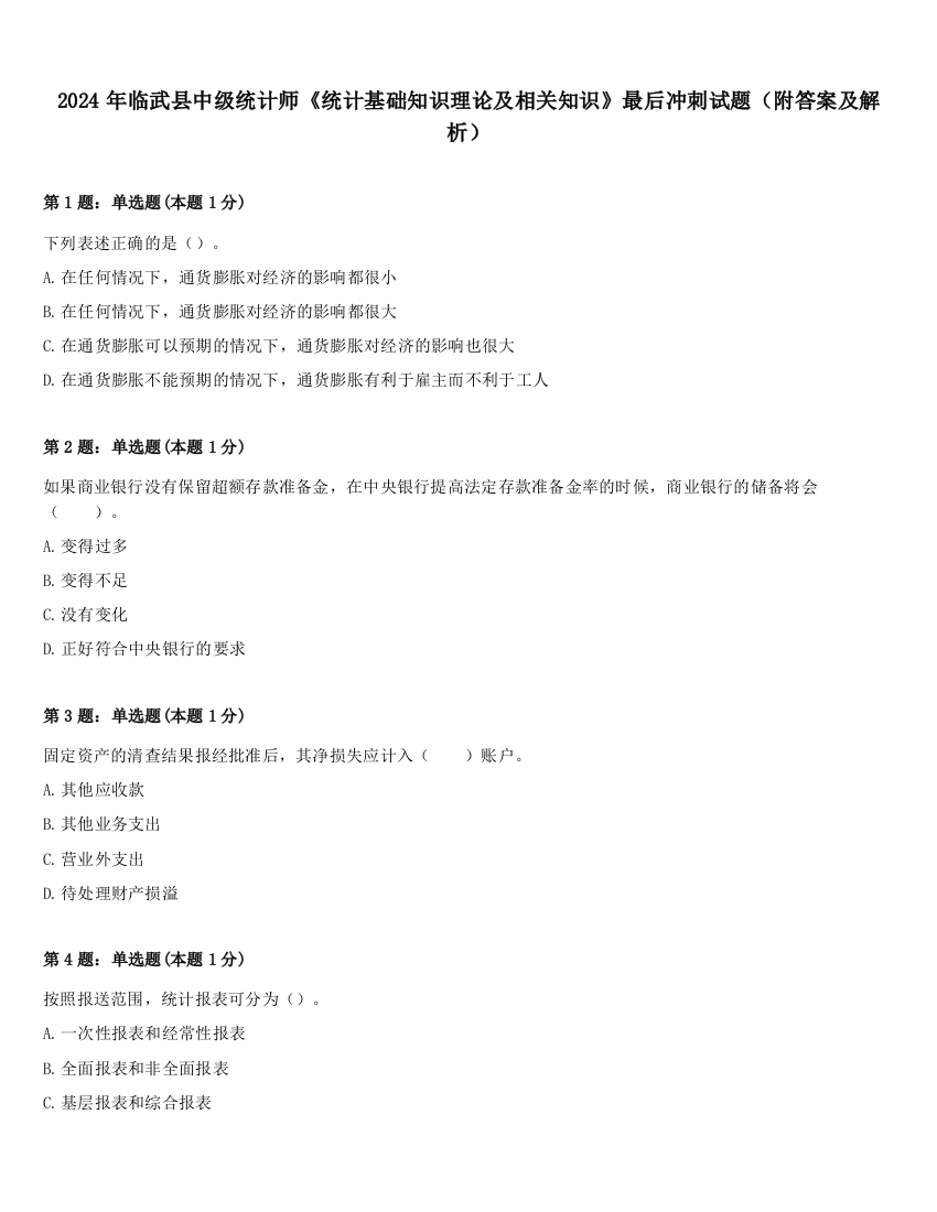 2024年临武县中级统计师《统计基础知识理论及相关知识》最后冲刺试题（附答案及解析）