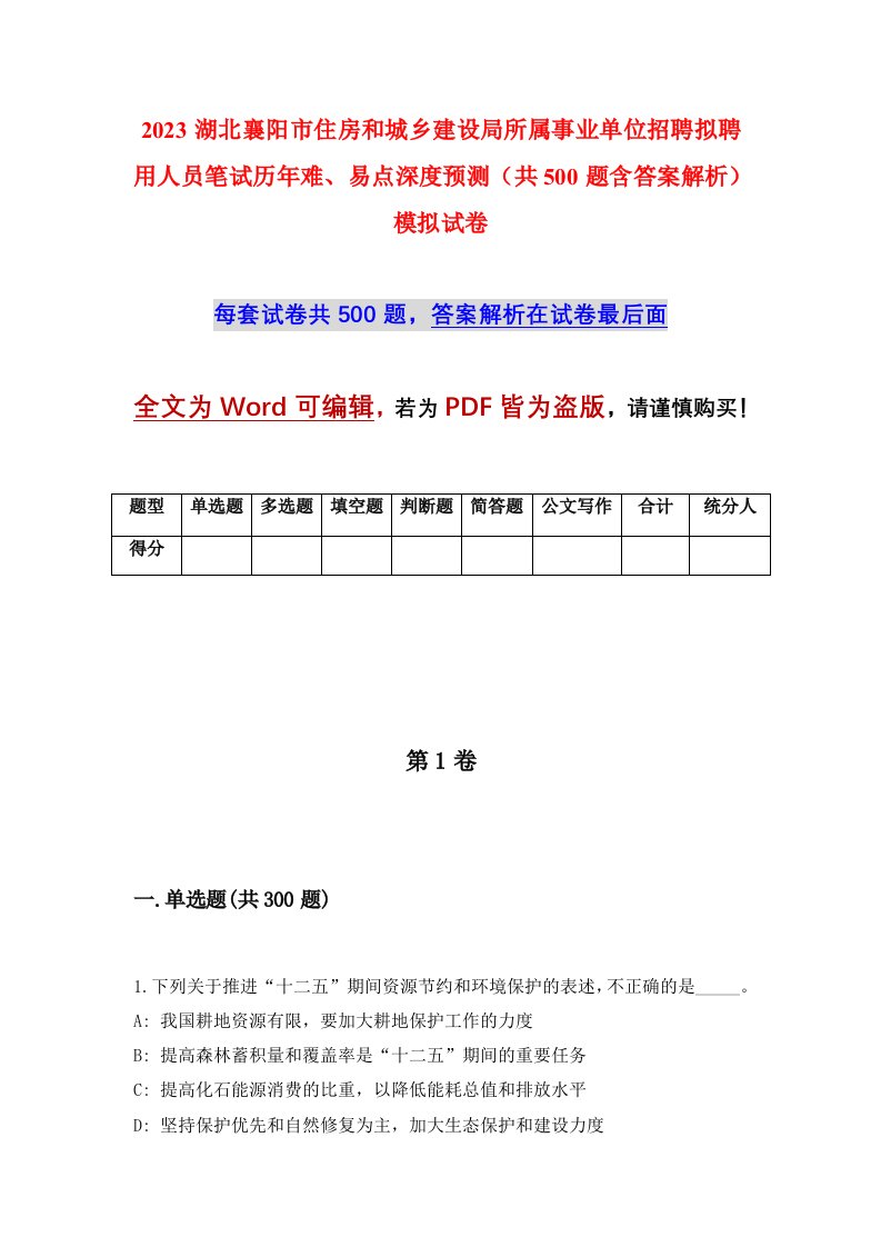 2023湖北襄阳市住房和城乡建设局所属事业单位招聘拟聘用人员笔试历年难易点深度预测共500题含答案解析模拟试卷