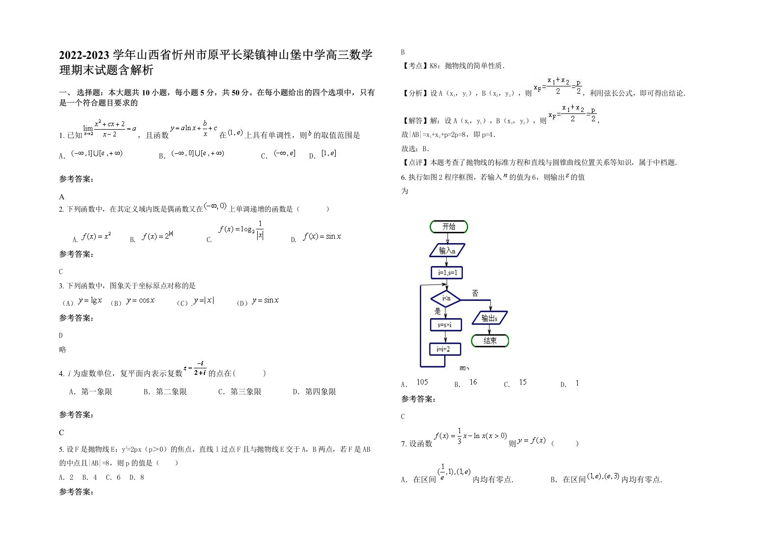 2022-2023学年山西省忻州市原平长梁镇神山堡中学高三数学理期末试题含解析