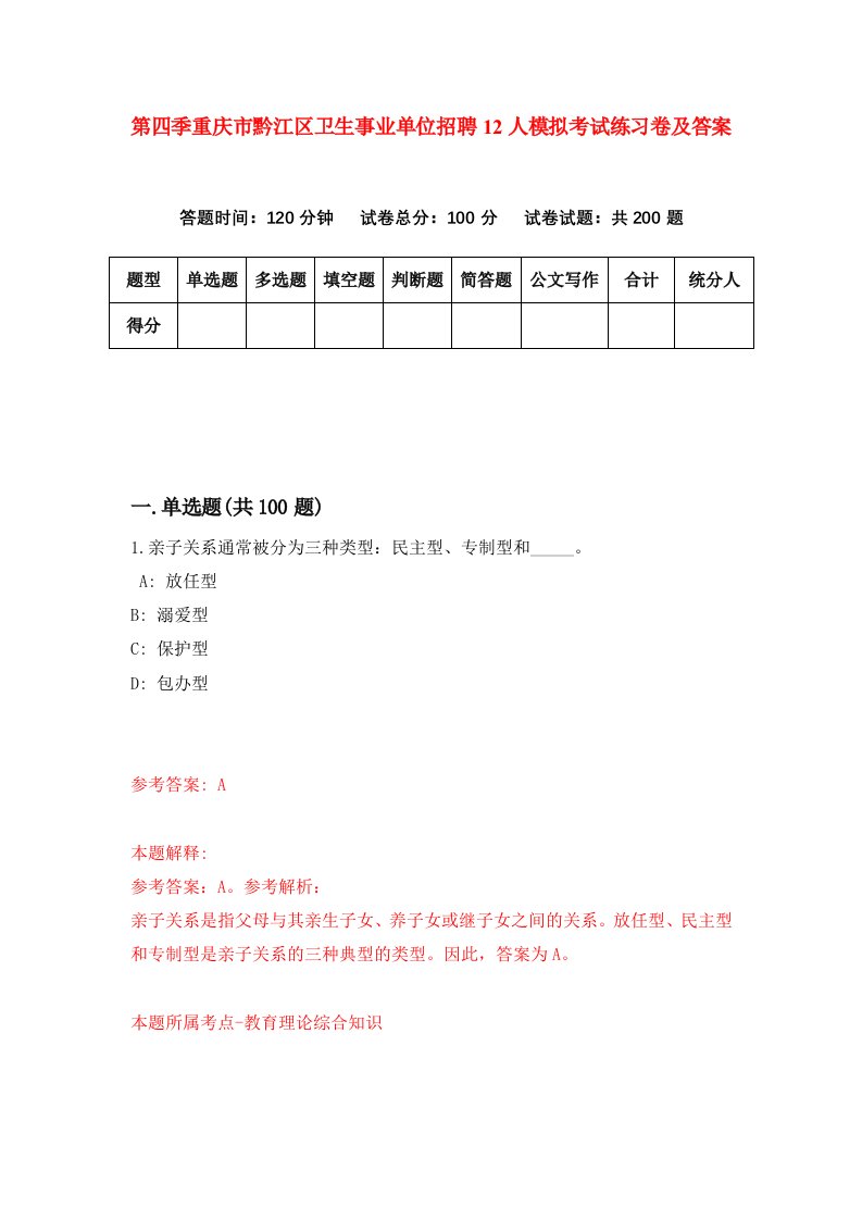 第四季重庆市黔江区卫生事业单位招聘12人模拟考试练习卷及答案第1版