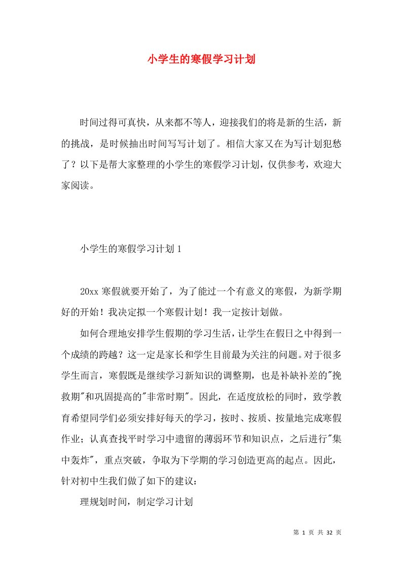 小学生的寒假学习计划