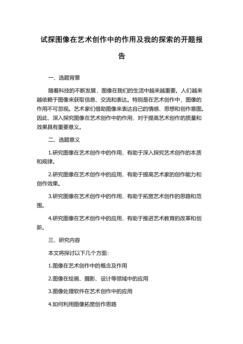 试探图像在艺术创作中的作用及我的探索的开题报告