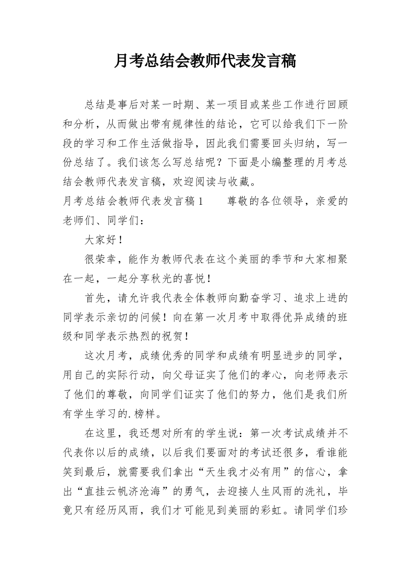 月考总结会教师代表发言稿_1