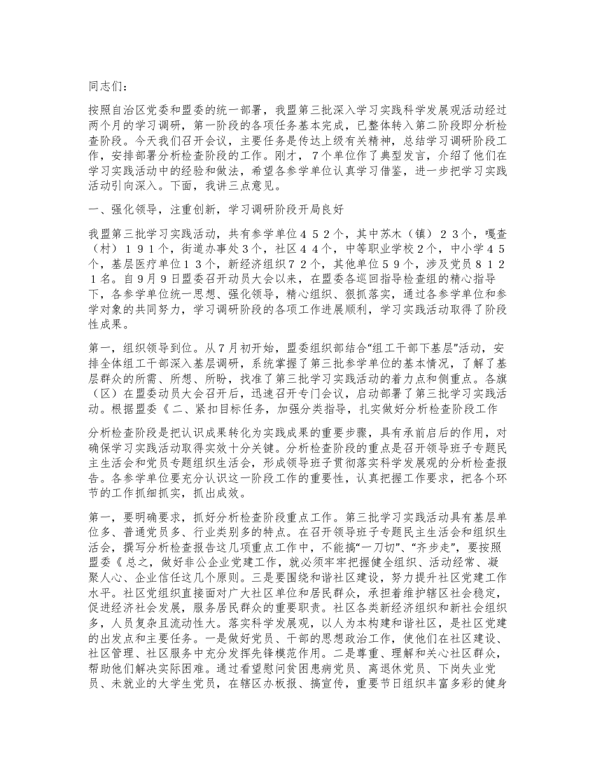 在第三批深入学习实践科学发展观活动工作会议上的讲话