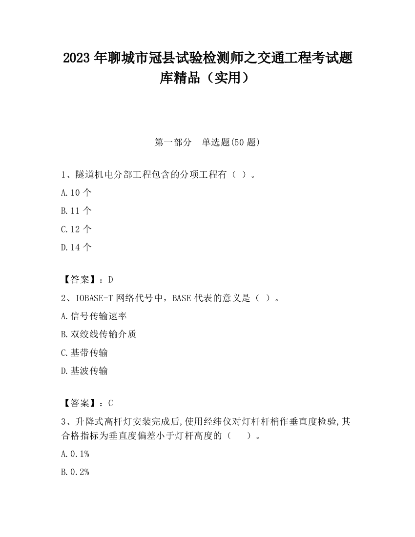 2023年聊城市冠县试验检测师之交通工程考试题库精品（实用）