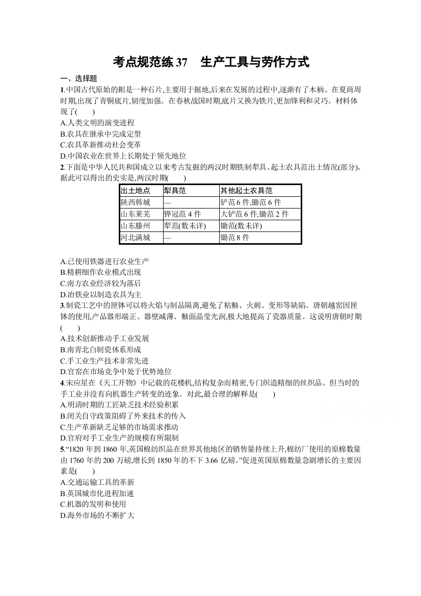 2022届高三人教版历史一轮复习考点规范练37　生产工具与劳作方式