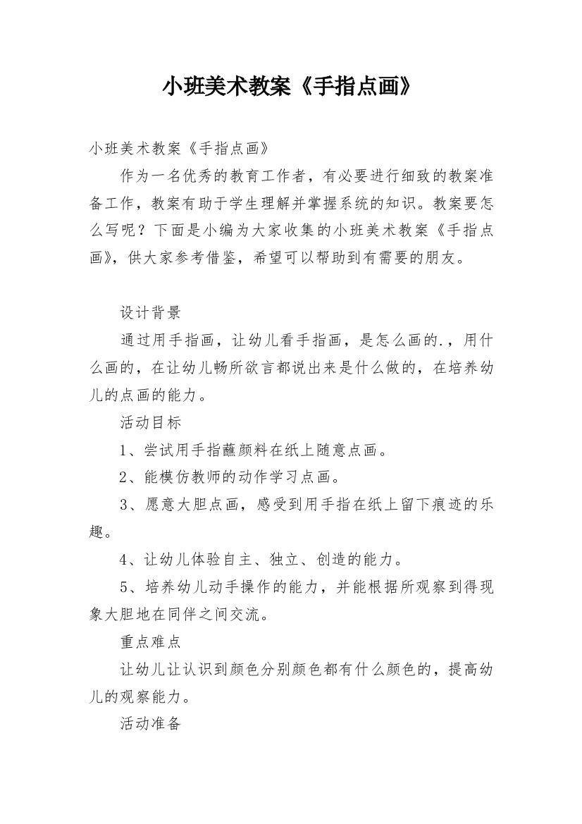 小班美术教案《手指点画》