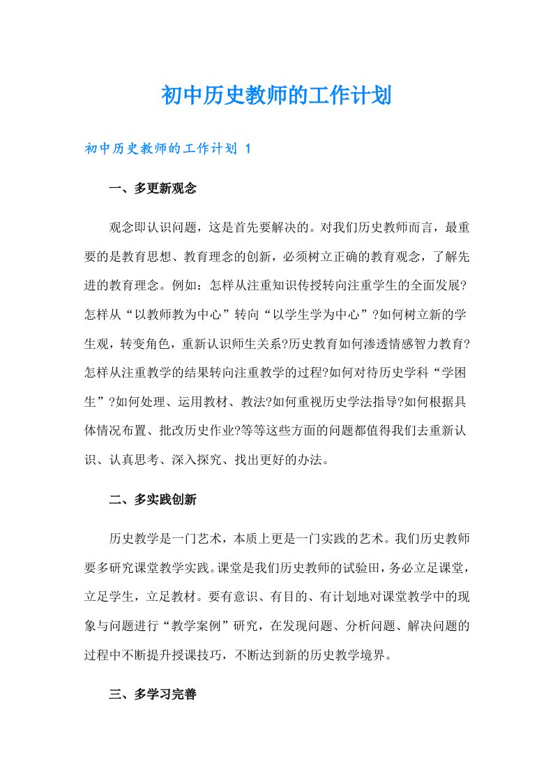 初中历史教师的工作计划