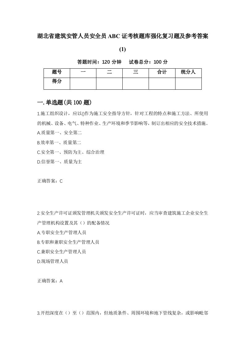 湖北省建筑安管人员安全员ABC证考核题库强化复习题及参考答案135