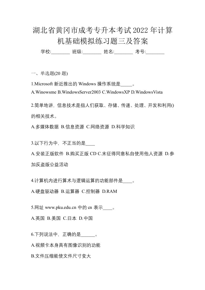 湖北省黄冈市成考专升本考试2022年计算机基础模拟练习题三及答案