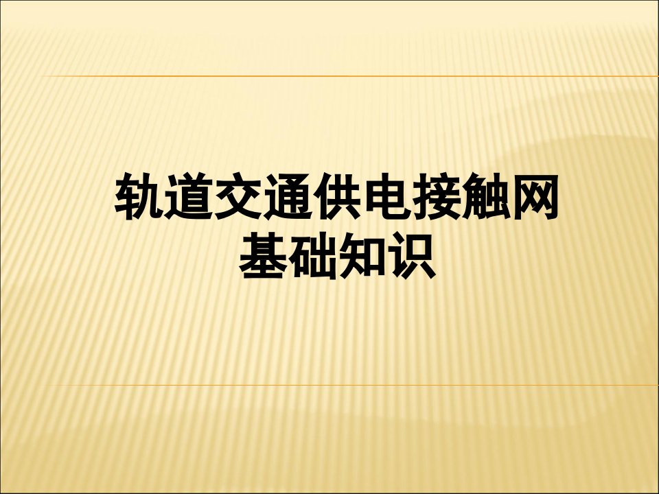 轨道交通(地铁)接触网基础知识PPT课件