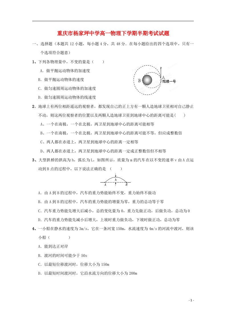 重庆市杨家坪中学高一物理下学期半期考试试题