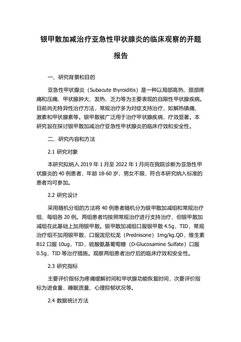 银甲散加减治疗亚急性甲状腺炎的临床观察的开题报告