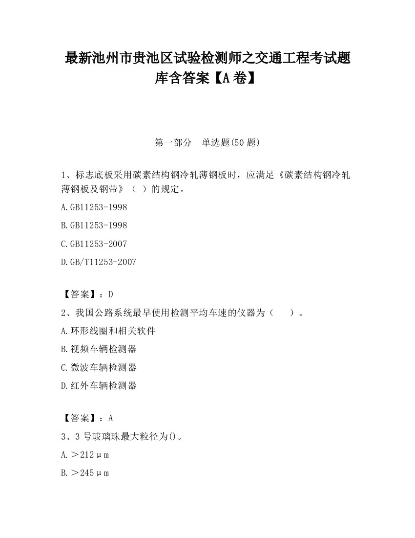 最新池州市贵池区试验检测师之交通工程考试题库含答案【A卷】