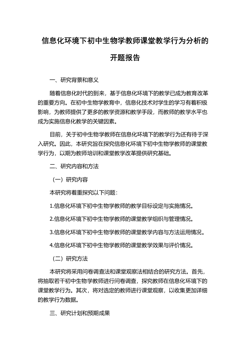 信息化环境下初中生物学教师课堂教学行为分析的开题报告