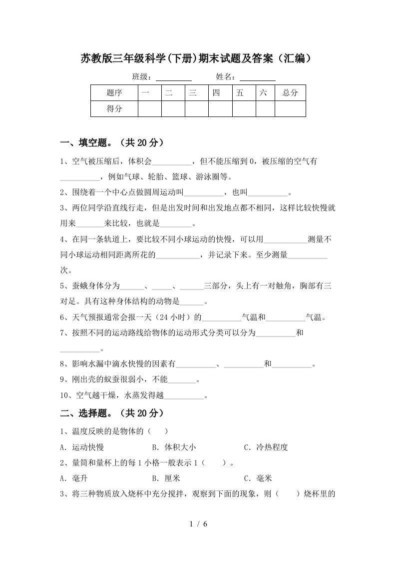 苏教版三年级科学下册期末试题及答案汇编