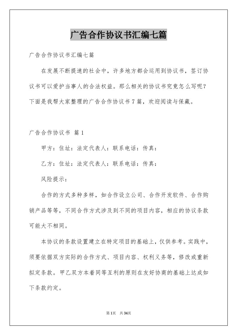 广告合作协议书汇编七篇