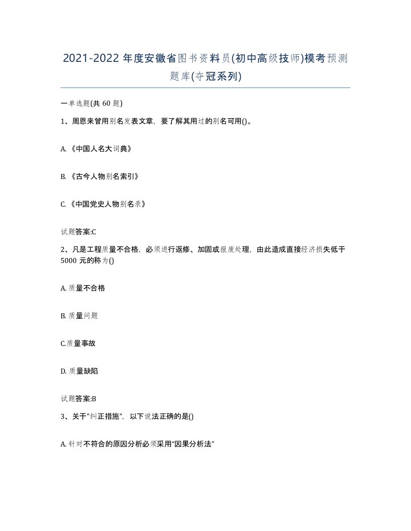 2021-2022年度安徽省图书资料员初中高级技师模考预测题库夺冠系列