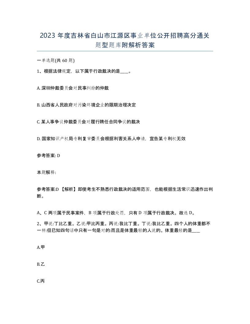 2023年度吉林省白山市江源区事业单位公开招聘高分通关题型题库附解析答案