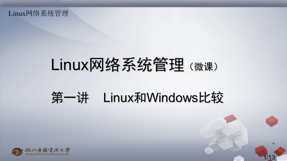 微课1linux和windows比较