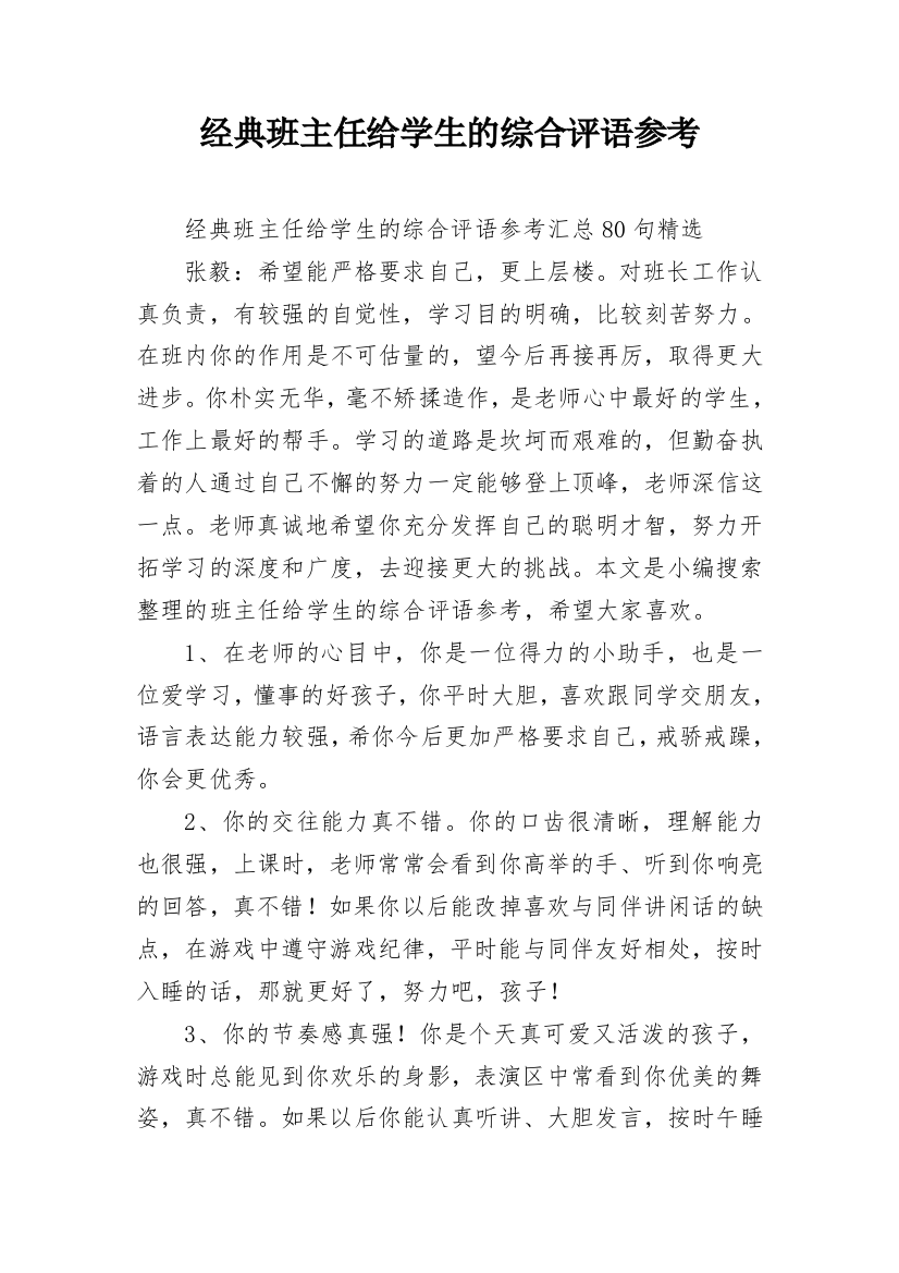 经典班主任给学生的综合评语参考_4